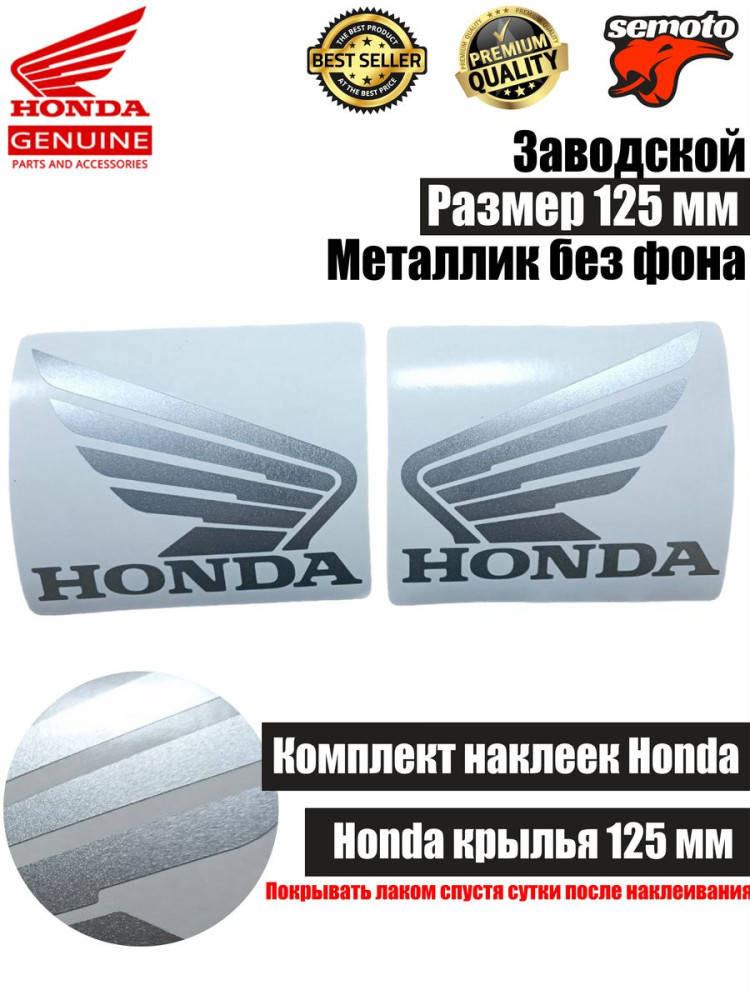 Наклейки крылья Honda 125 мм серебро - фото