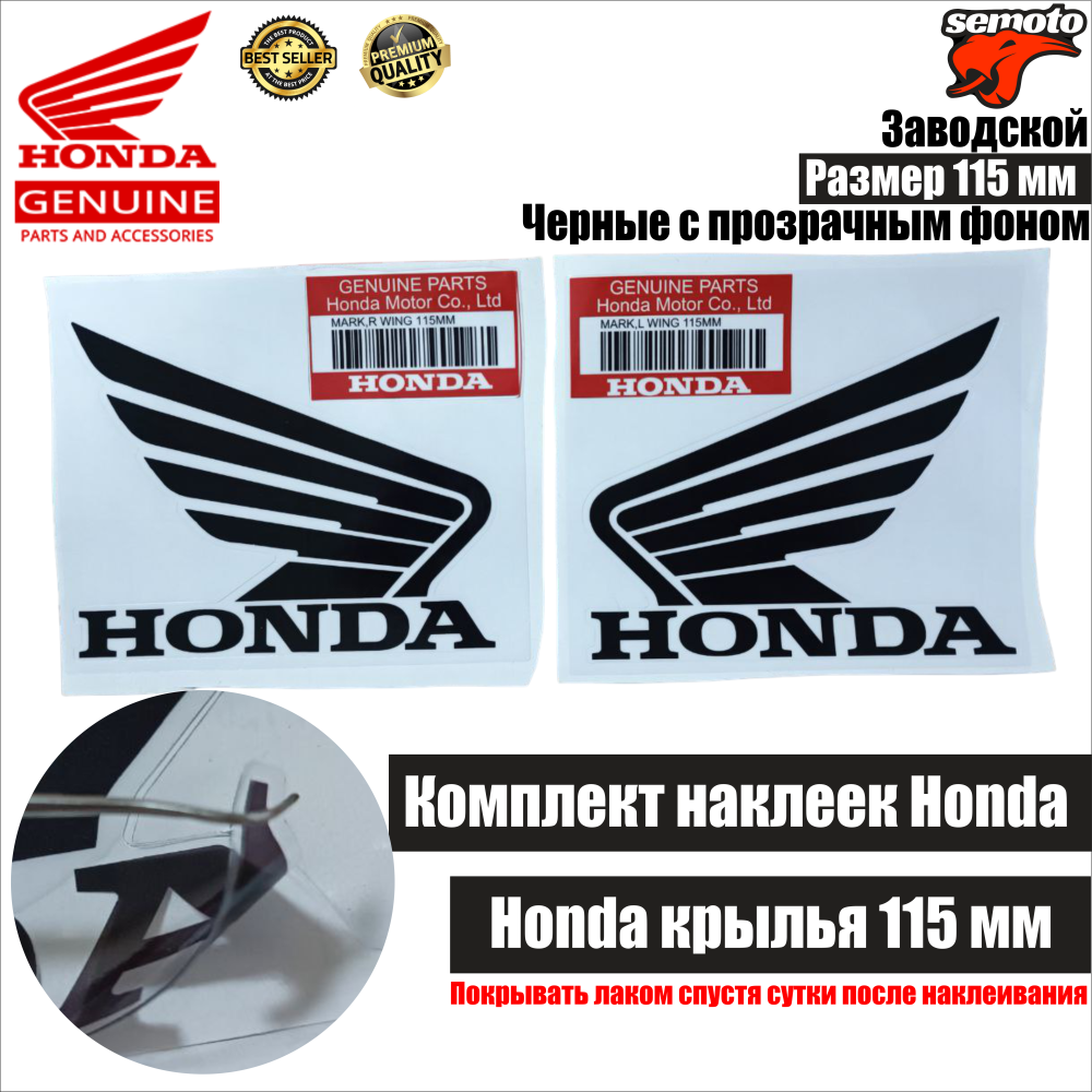 Наклейки крылья Honda 115 мм черные - фото