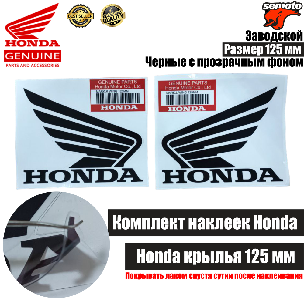 Наклейки крылья Honda 125 мм черные - фото