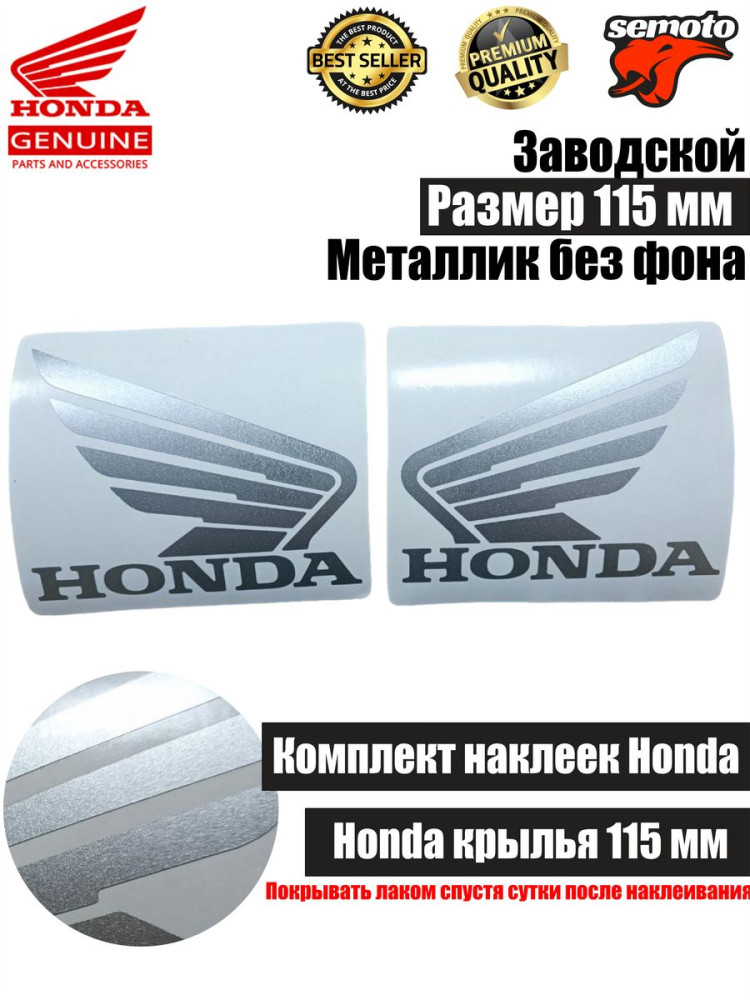 Наклейки крылья Honda 115 мм серебро - фото