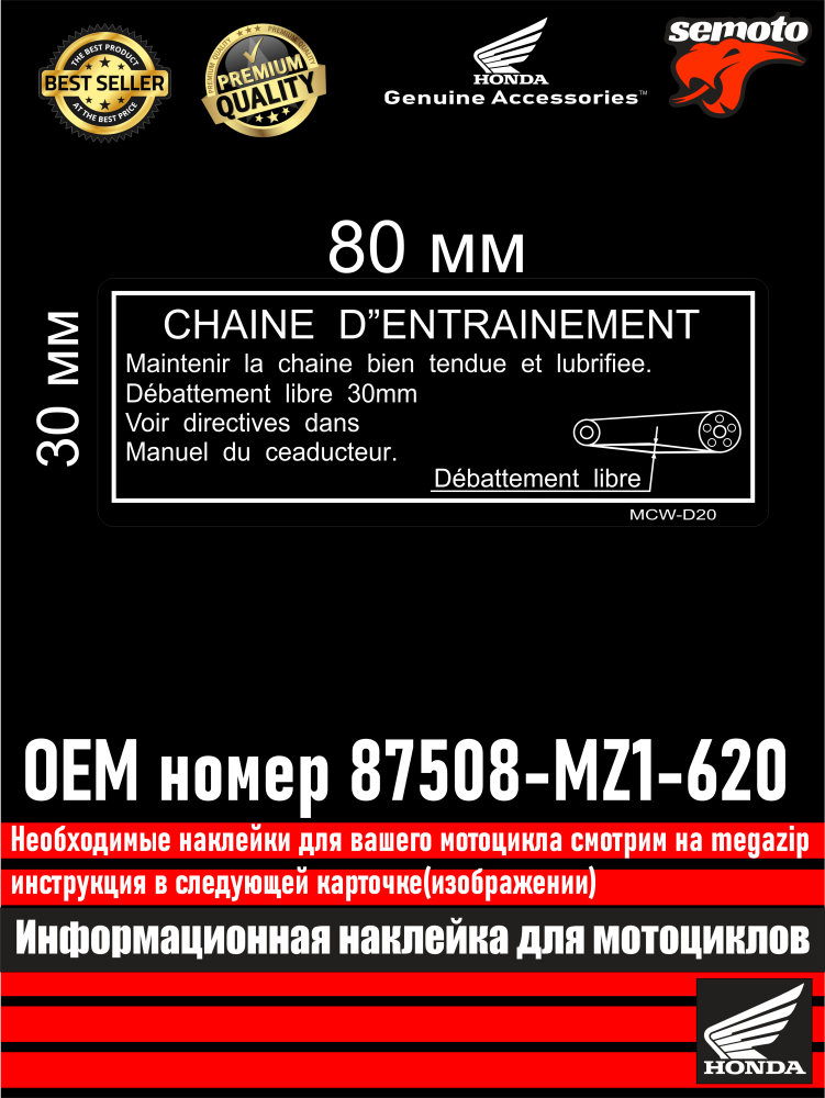 Информационные наклейка для Honda 34