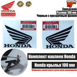 Наклейки крылья Honda 100 мм черные - фото