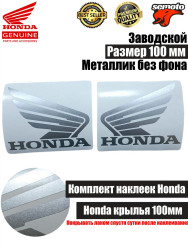 Наклейки крылья Honda 100 мм серебро - фото